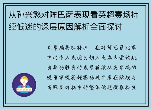从孙兴慜对阵巴萨表现看英超赛场持续低迷的深层原因解析全面探讨