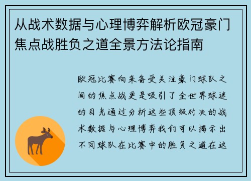 从战术数据与心理博弈解析欧冠豪门焦点战胜负之道全景方法论指南