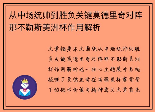 从中场统帅到胜负关键莫德里奇对阵那不勒斯美洲杯作用解析