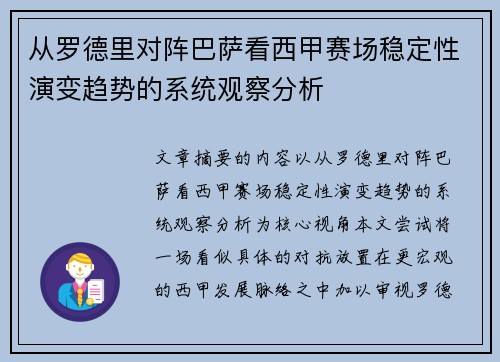 从罗德里对阵巴萨看西甲赛场稳定性演变趋势的系统观察分析