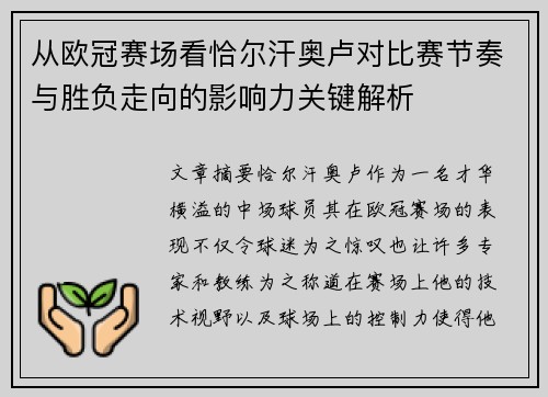 从欧冠赛场看恰尔汗奥卢对比赛节奏与胜负走向的影响力关键解析