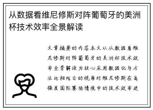 从数据看维尼修斯对阵葡萄牙的美洲杯技术效率全景解读 从数据看维尼修斯对阵葡萄牙的美洲杯技术效率全景解读