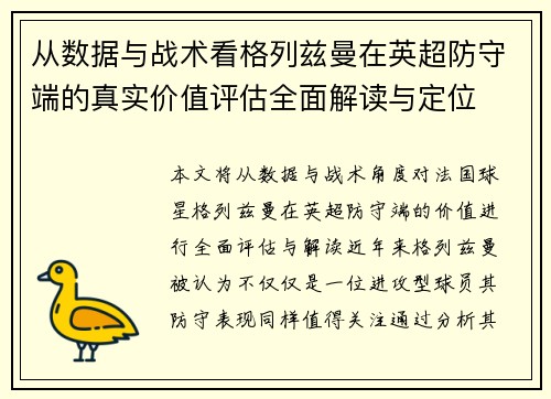 从数据与战术看格列兹曼在英超防守端的真实价值评估全面解读与定位 从数据与战术看格列兹曼在英超防守端的真实价值评估全面解读与定位