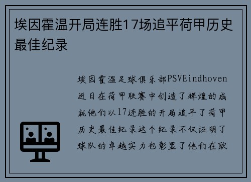 埃因霍温开局连胜17场追平荷甲历史最佳纪录