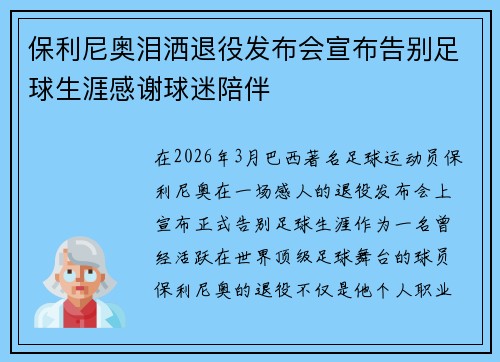保利尼奥泪洒退役发布会宣布告别足球生涯感谢球迷陪伴 保利尼奥泪洒退役发布会宣布告别足球生涯感谢球迷陪伴