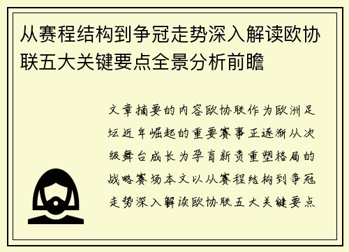 从赛程结构到争冠走势深入解读欧协联五大关键要点全景分析前瞻 从赛程结构到争冠走势深入解读欧协联五大关键要点全景分析前瞻