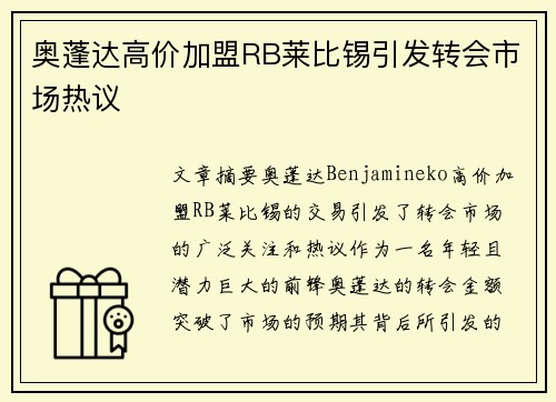 奥蓬达高价加盟RB莱比锡引发转会市场热议 奥蓬达高价加盟RB莱比锡引发转会市场热议