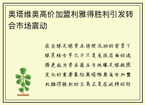 奥塔维奥高价加盟利雅得胜利引发转会市场震动