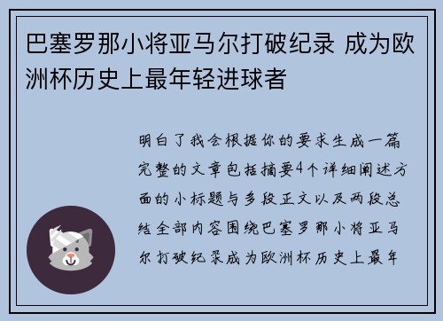 巴塞罗那小将亚马尔打破纪录 成为欧洲杯历史上最年轻进球者