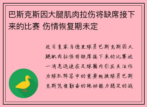 巴斯克斯因大腿肌肉拉伤将缺席接下来的比赛 伤情恢复期未定 巴斯克斯因大腿肌肉拉伤将缺席接下来的比赛 伤情恢复期未定