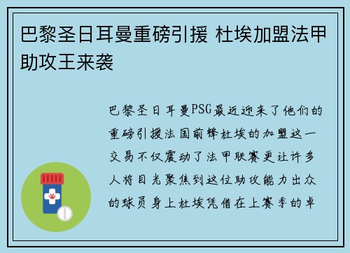 巴黎圣日耳曼重磅引援 杜埃加盟法甲助攻王来袭