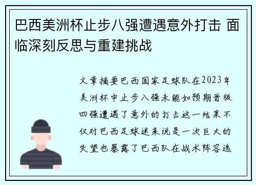 巴西美洲杯止步八强遭遇意外打击 面临深刻反思与重建挑战