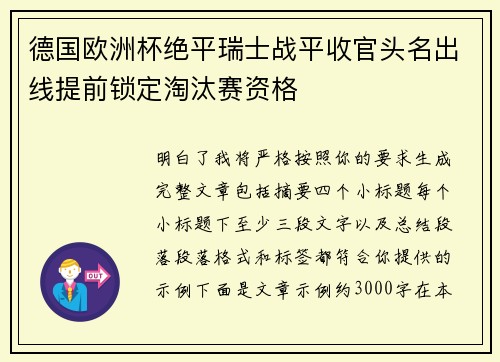德国欧洲杯绝平瑞士战平收官头名出线提前锁定淘汰赛资格 德国欧洲杯绝平瑞士战平收官头名出线提前锁定淘汰赛资格