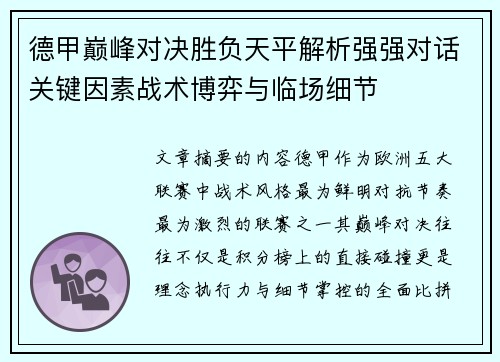 德甲巅峰对决胜负天平解析强强对话关键因素战术博弈与临场细节