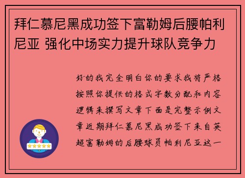 拜仁慕尼黑成功签下富勒姆后腰帕利尼亚 强化中场实力提升球队竞争力 拜仁慕尼黑成功签下富勒姆后腰帕利尼亚 强化中场实力提升球队竞争力