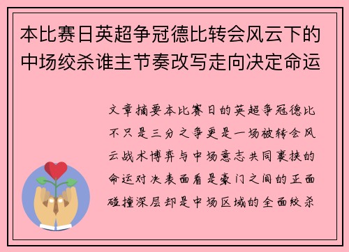 本比赛日英超争冠德比转会风云下的中场绞杀谁主节奏改写走向决定命运 本比赛日英超争冠德比转会风云下的中场绞杀谁主节奏改写走向决定命运