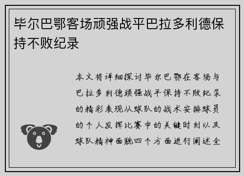 毕尔巴鄂客场顽强战平巴拉多利德保持不败纪录 毕尔巴鄂客场顽强战平巴拉多利德保持不败纪录