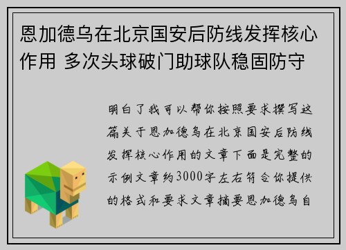 恩加德乌在北京国安后防线发挥核心作用 多次头球破门助球队稳固防守