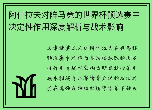 阿什拉夫对阵马竞的世界杯预选赛中决定性作用深度解析与战术影响 阿什拉夫对阵马竞的世界杯预选赛中决定性作用深度解析与战术影响