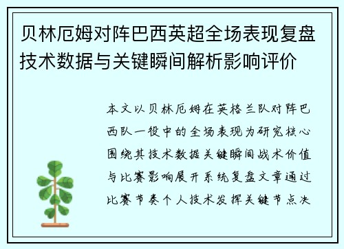 贝林厄姆对阵巴西英超全场表现复盘技术数据与关键瞬间解析影响评价