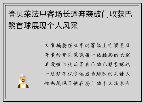 登贝莱法甲客场长途奔袭破门收获巴黎首球展现个人风采 登贝莱法甲客场长途奔袭破门收获巴黎首球展现个人风采