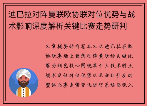 迪巴拉对阵曼联欧协联对位优势与战术影响深度解析关键比赛走势研判