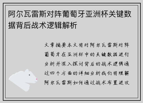 阿尔瓦雷斯对阵葡萄牙亚洲杯关键数据背后战术逻辑解析 阿尔瓦雷斯对阵葡萄牙亚洲杯关键数据背后战术逻辑解析