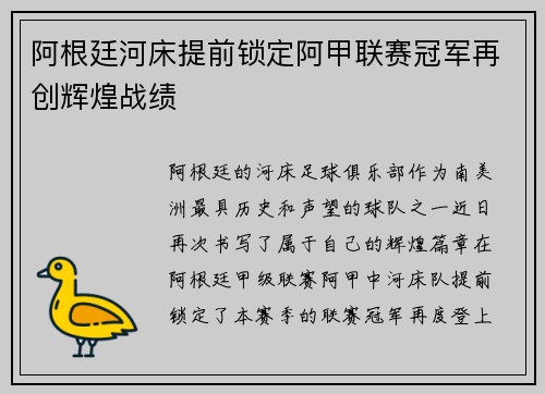 阿根廷河床提前锁定阿甲联赛冠军再创辉煌战绩 阿根廷河床提前锁定阿甲联赛冠军再创辉煌战绩