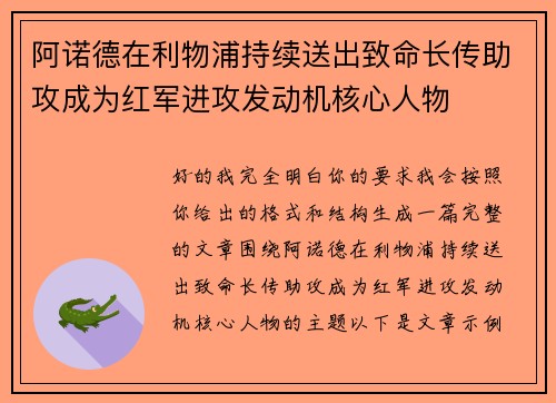 阿诺德在利物浦持续送出致命长传助攻成为红军进攻发动机核心人物