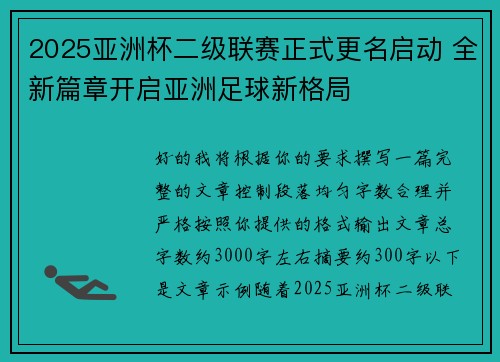 2025亚洲杯二级联赛正式更名启动 全新篇章开启亚洲足球新格局