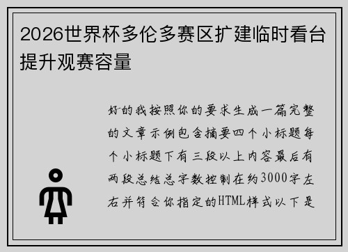 2026世界杯多伦多赛区扩建临时看台提升观赛容量