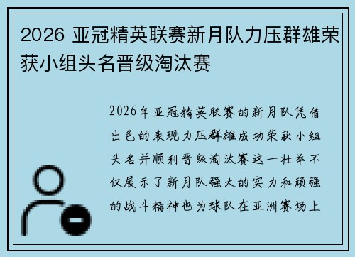 2026 亚冠精英联赛新月队力压群雄荣获小组头名晋级淘汰赛