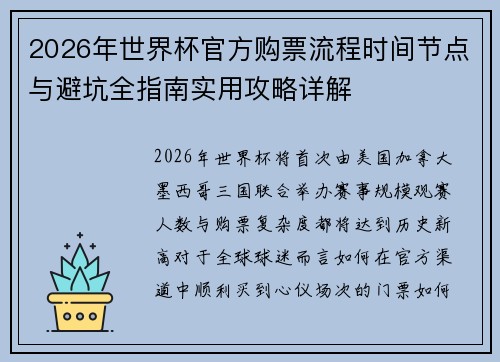 2026年世界杯官方购票流程时间节点与避坑全指南实用攻略详解
