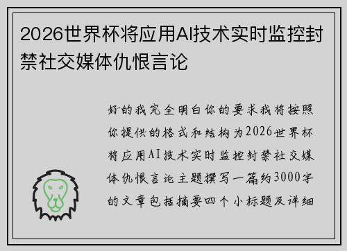 2026世界杯将应用AI技术实时监控封禁社交媒体仇恨言论