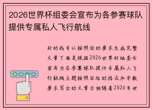 2026世界杯组委会宣布为各参赛球队提供专属私人飞行航线 2026世界杯组委会宣布为各参赛球队提供专属私人飞行航线