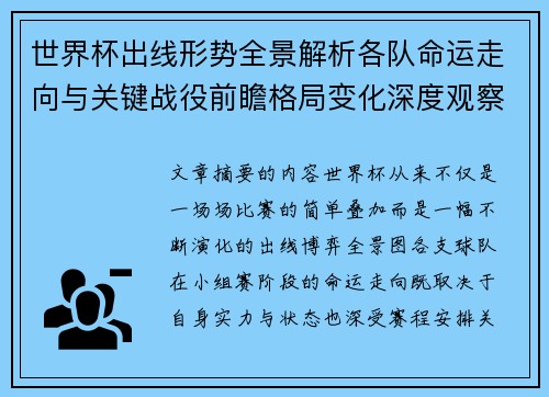 世界杯出线形势全景解析各队命运走向与关键战役前瞻格局变化深度观察 世界杯出线形势全景解析各队命运走向与关键战役前瞻格局变化深度观察