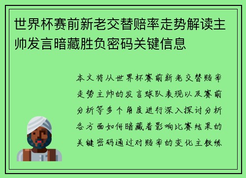 世界杯赛前新老交替赔率走势解读主帅发言暗藏胜负密码关键信息 世界杯赛前新老交替赔率走势解读主帅发言暗藏胜负密码关键信息