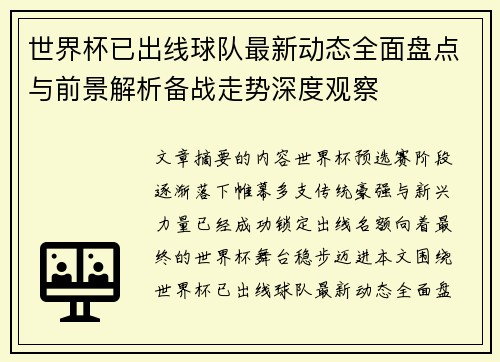 世界杯已出线球队最新动态全面盘点与前景解析备战走势深度观察