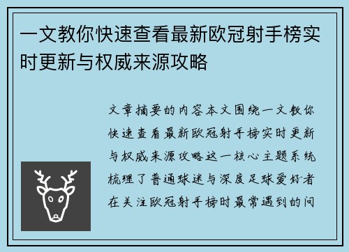一文教你快速查看最新欧冠射手榜实时更新与权威来源攻略 一文教你快速查看最新欧冠射手榜实时更新与权威来源攻略