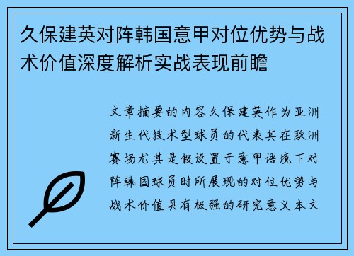 久保建英对阵韩国意甲对位优势与战术价值深度解析实战表现前瞻 久保建英对阵韩国意甲对位优势与战术价值深度解析实战表现前瞻