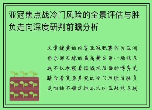 亚冠焦点战冷门风险的全景评估与胜负走向深度研判前瞻分析