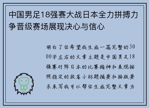 中国男足18强赛大战日本全力拼搏力争晋级赛场展现决心与信心