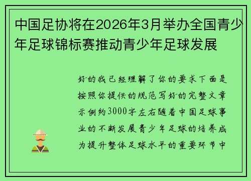 中国足协将在2026年3月举办全国青少年足球锦标赛推动青少年足球发展 中国足协将在2026年3月举办全国青少年足球锦标赛推动青少年足球发展