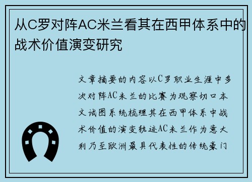 从C罗对阵AC米兰看其在西甲体系中的战术价值演变研究 从C罗对阵AC米兰看其在西甲体系中的战术价值演变研究