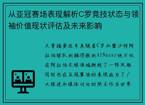 从亚冠赛场表现解析C罗竞技状态与领袖价值现状评估及未来影响