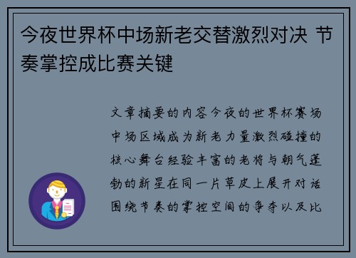 今夜世界杯中场新老交替激烈对决 节奏掌控成比赛关键 今夜世界杯中场新老交替激烈对决 节奏掌控成比赛关键
