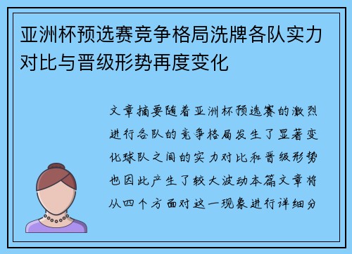 亚洲杯预选赛竞争格局洗牌各队实力对比与晋级形势再度变化 亚洲杯预选赛竞争格局洗牌各队实力对比与晋级形势再度变化