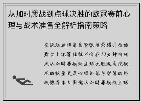 从加时鏖战到点球决胜的欧冠赛前心理与战术准备全解析指南策略 从加时鏖战到点球决胜的欧冠赛前心理与战术准备全解析指南策略