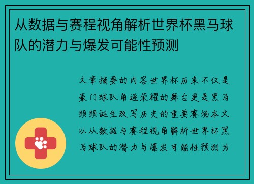 从数据与赛程视角解析世界杯黑马球队的潜力与爆发可能性预测