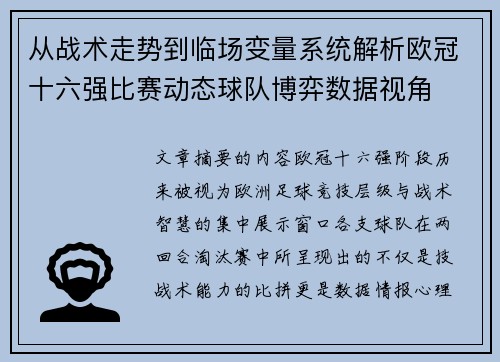 从战术走势到临场变量系统解析欧冠十六强比赛动态球队博弈数据视角 从战术走势到临场变量系统解析欧冠十六强比赛动态球队博弈数据视角